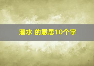 潜水 的意思10个字